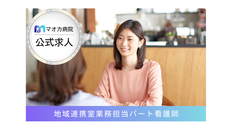 マオカ病院のアルバイト・バイト求人情報-03