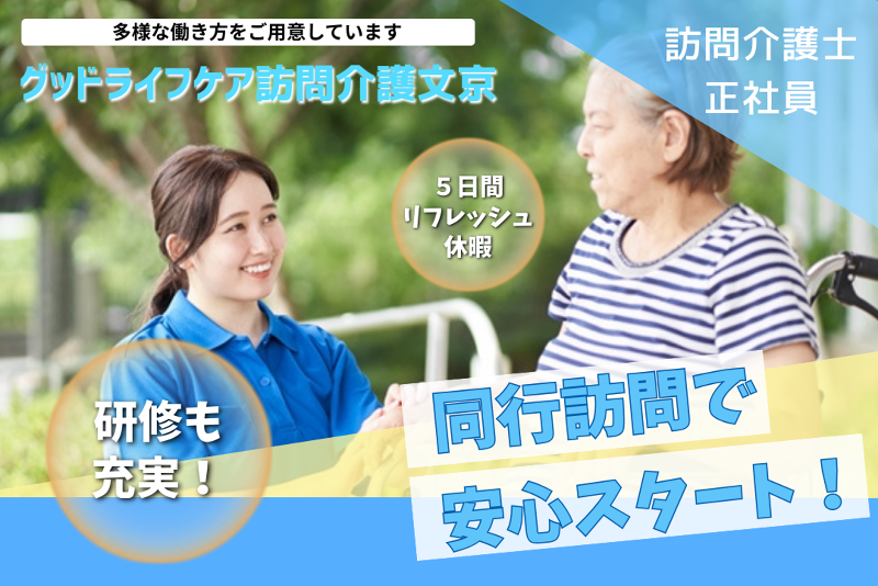 株式会社グッドライフケア東京 グッドライフケア訪問介護文京の求人・転職情報