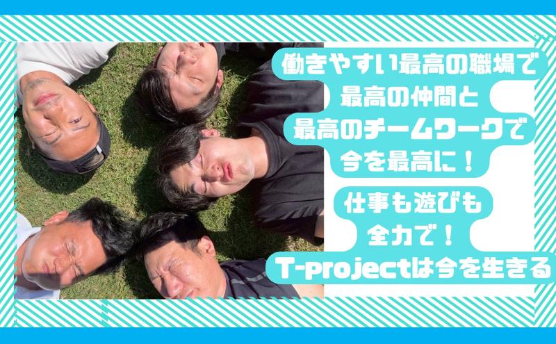 T-project株式会社 関東支社のアルバイト・バイト求人情報-03