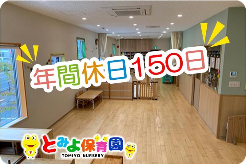 株式会社富世-とみよ保育園のアルバイト・バイト求人情報-02