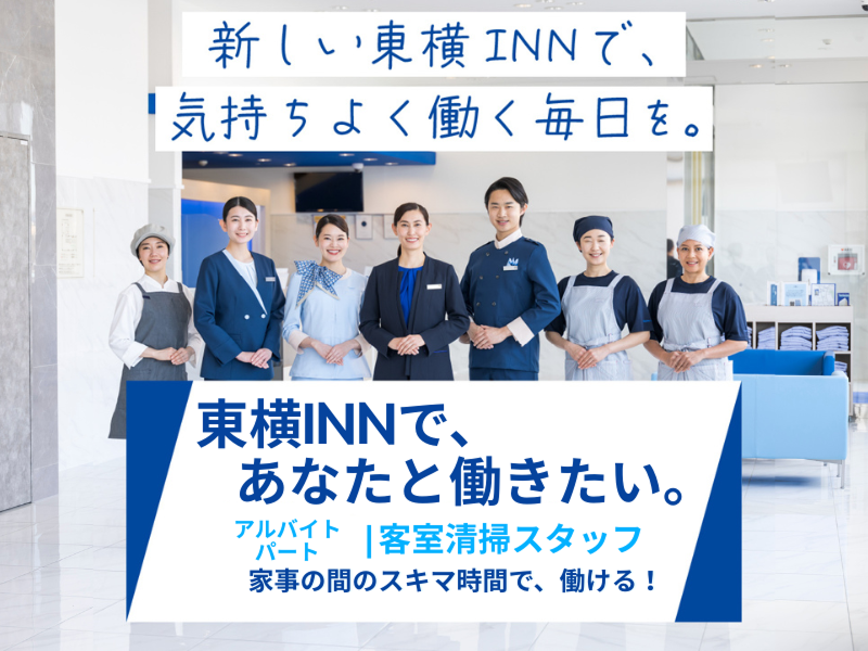 東横INN博多西中洲のアルバイト・バイト求人情報-01