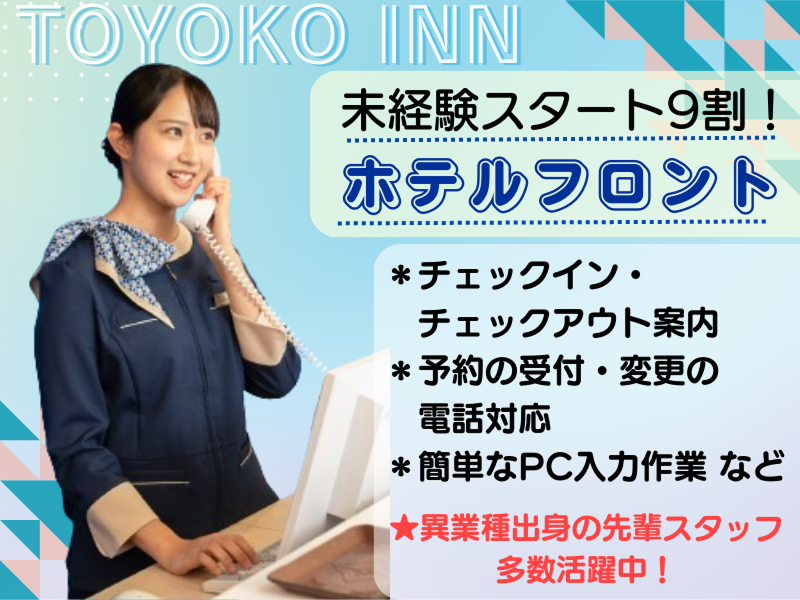 東横INN奈良王寺駅南口のアルバイト・バイト求人情報-04