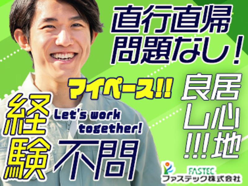 ファステック株式会社の求人・転職情報