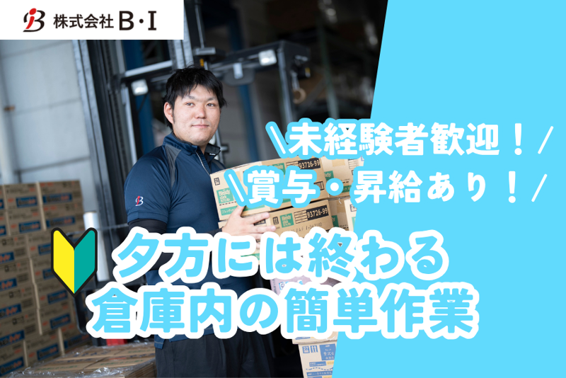 株式会社Ｂ・Ｉの求人・転職情報
