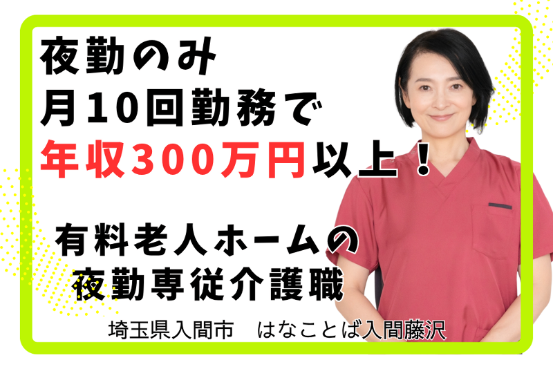 プラウドライフ株式会社　はなことば入間藤沢の求人・転職情報