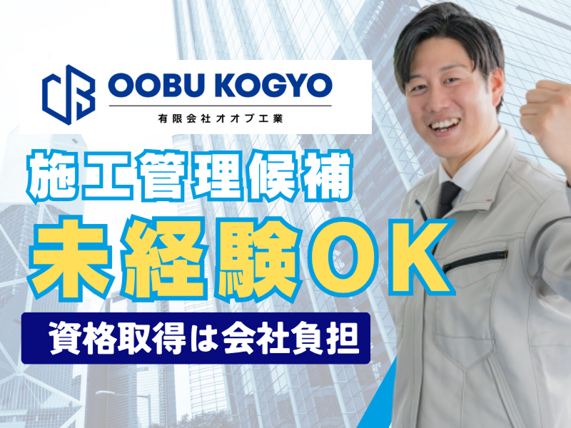 有限会社オオブ工業の求人・転職情報