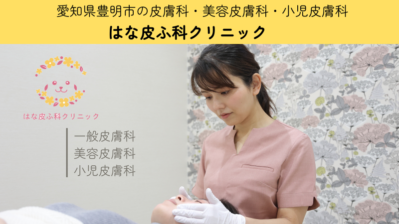 はな皮ふ科クリニックのアルバイト・バイト求人情報-02