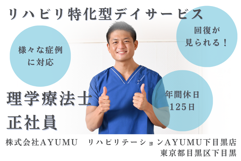 株式会社AYUMU　リハビリテーションAYUMU下目黒店の求人・転職情報