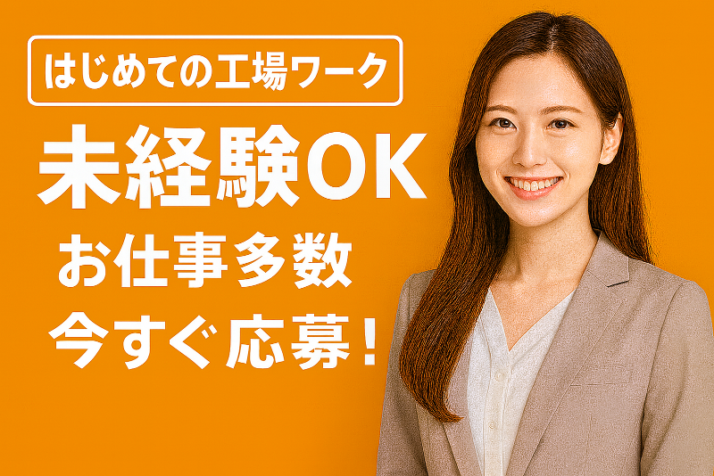 株式会社J's Factory - 川越支店のアルバイト・バイト求人情報-02