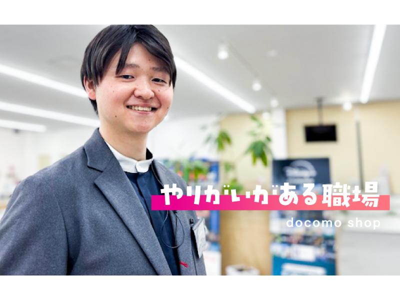 株式会社ソニアプラン 　ドコモショップ安中店のアルバイト・バイト求人情報-04