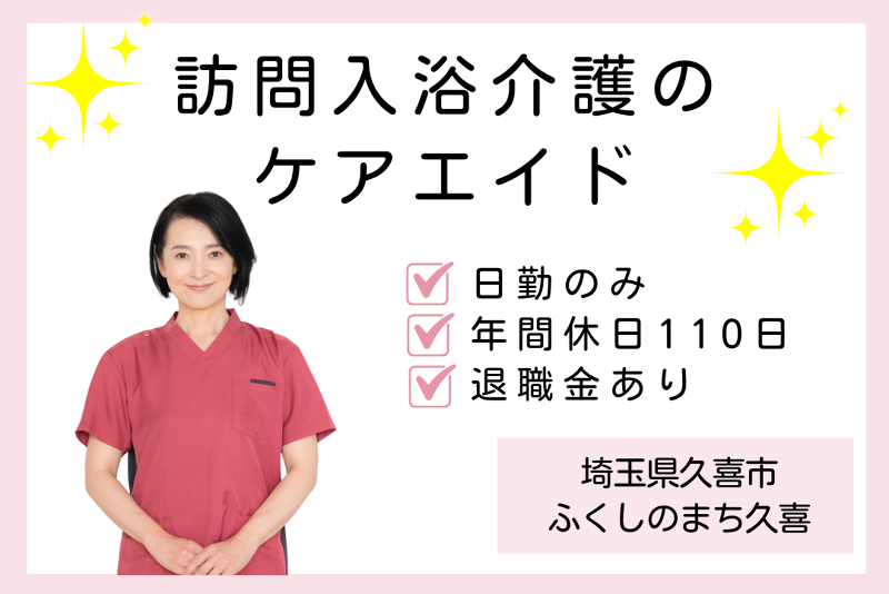 株式会社福祉の街 ふくしのまち久喜の求人・転職情報