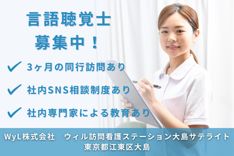 WyL株式会社　ウィル訪問看護ステーション大島サテライトの求人・転職情報