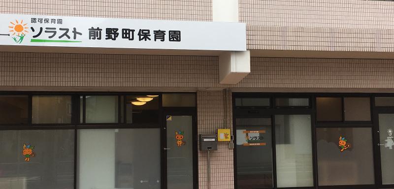 ソラスト前野町保育園のアルバイト・バイト求人情報-02