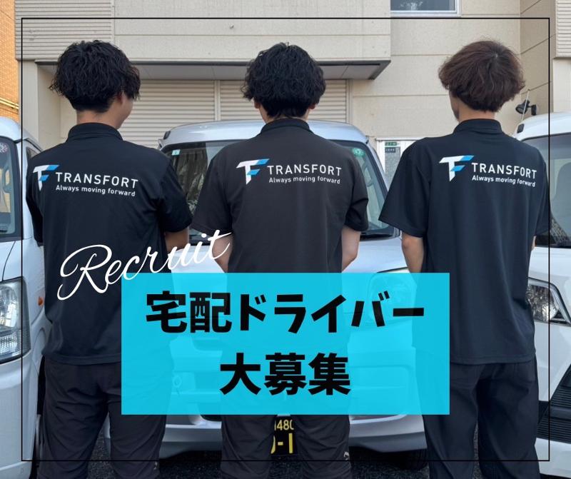 株式会社TRANSFORT 北九州支店の求人・転職情報