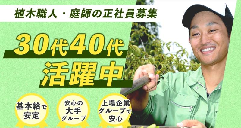 株式会社ガーデンエクスプレス-0002の求人・転職情報