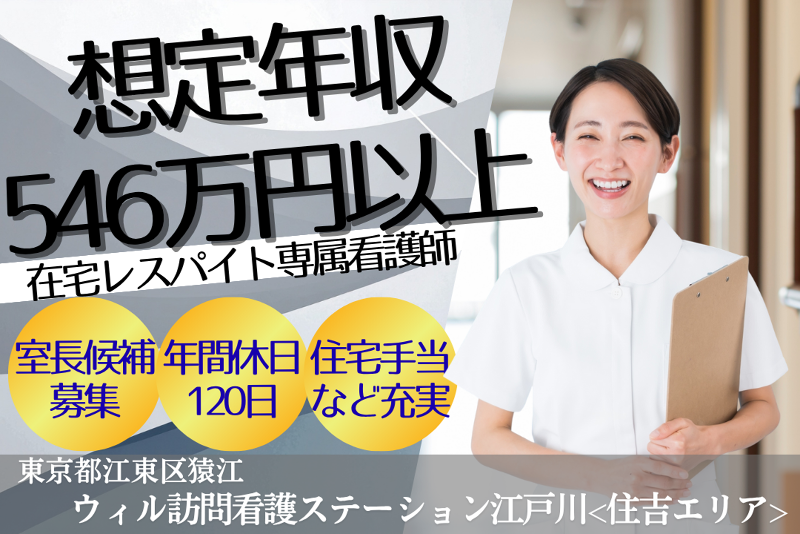 WyL株式会社　ウィル訪問看護ステーション江戸川<住吉エリア>の求人・転職情報