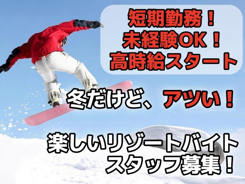 チャイニーズレストランこがね 苗場プリンスホテル店のアルバイト・バイト求人情報-01