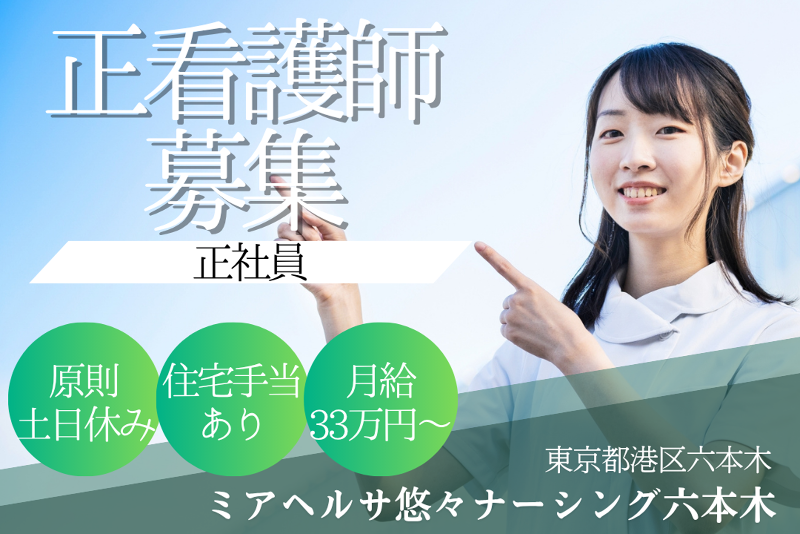 ミアヘルサ株式会社 ミアヘルサ悠々ナーシング六本木の求人・転職情報