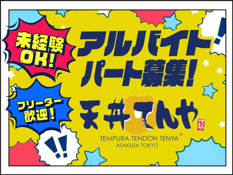 天丼てんや　けやきウオーク前橋店のアルバイト・バイト求人情報-04