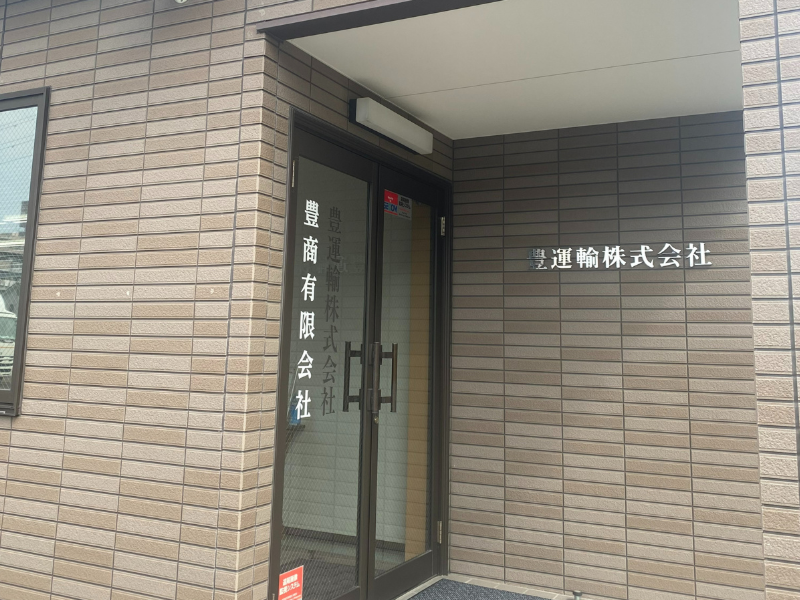 豊運輸株式会社の求人情報