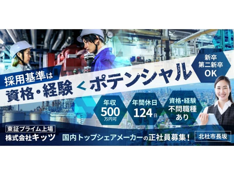 株式会社キッツの求人・転職情報