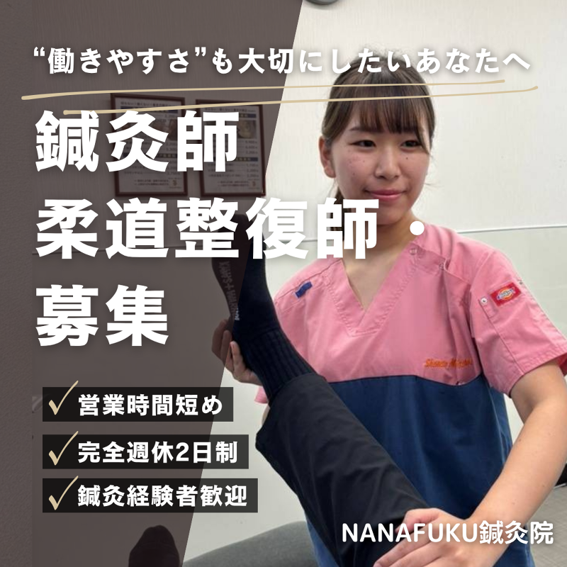 NANAFUKU鍼灸院鎌倉院のアルバイト・バイト求人情報-02