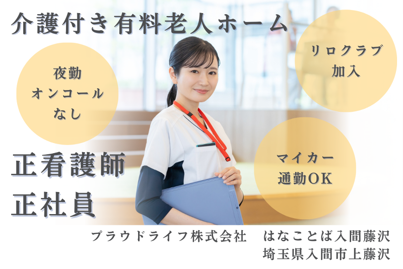 プラウドライフ株式会社 はなことば入間藤沢の求人・転職情報