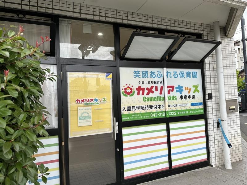 カメリアキッズ東府中園のアルバイト・バイト求人情報-03