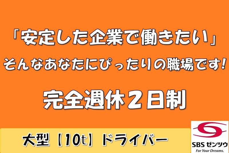 SBSゼンツウ株式会社の求人・転職情報