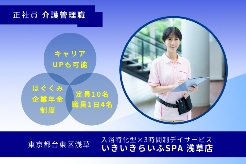 株式会社RARECREW　いきいきらいふSPA浅草店の求人・転職情報