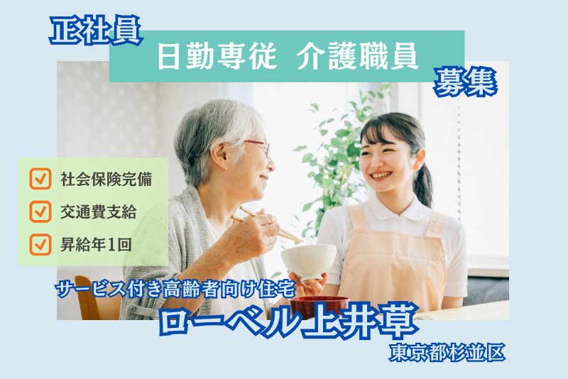 株式会社東日本福祉経営サービス ローベル上井草の求人・転職情報
