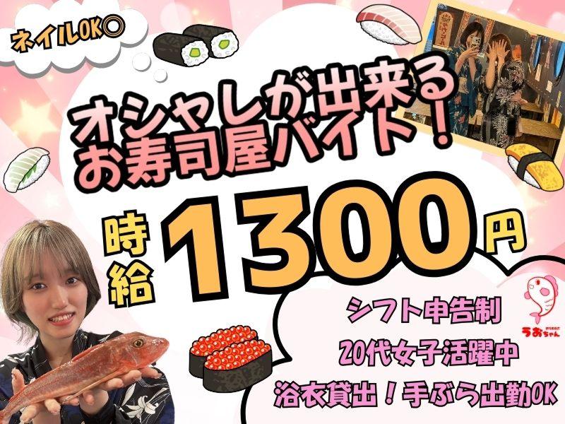 うおちゃん新潟駅前店のアルバイト・バイト求人情報-01