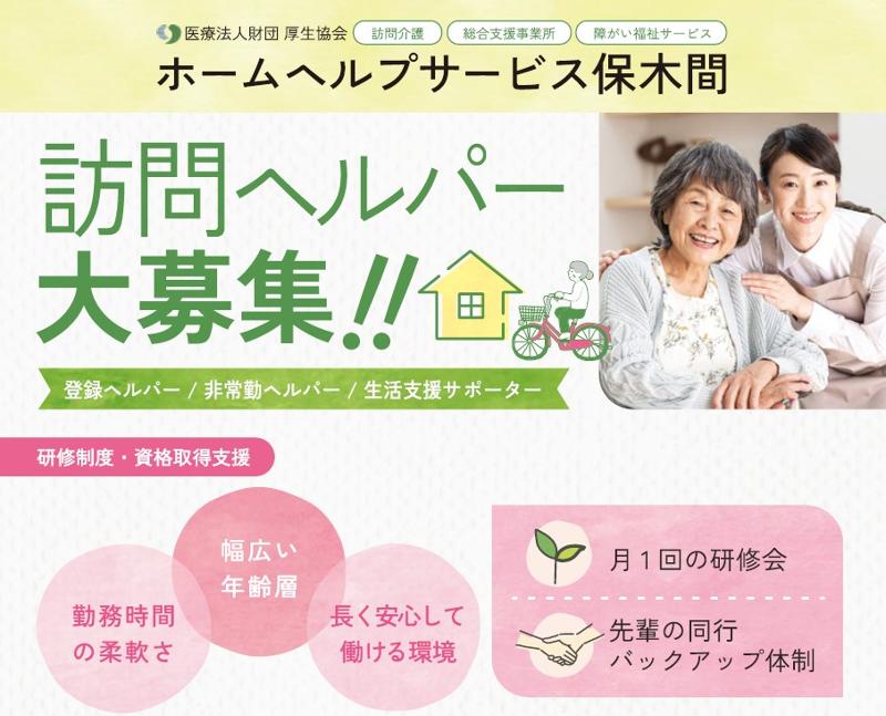 ホームヘルプサービス保木間の派遣求人情報