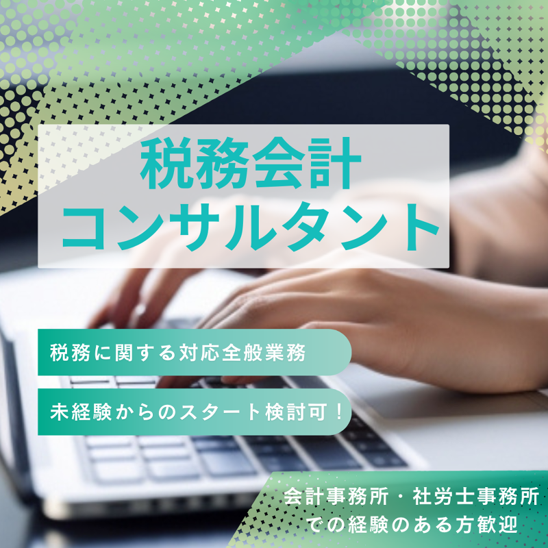 税理士法人アクシスの求人・転職情報