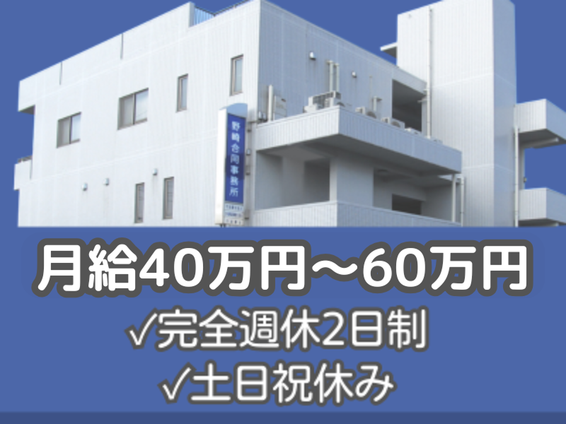 株式会社野崎合同事務所の求人・転職情報
