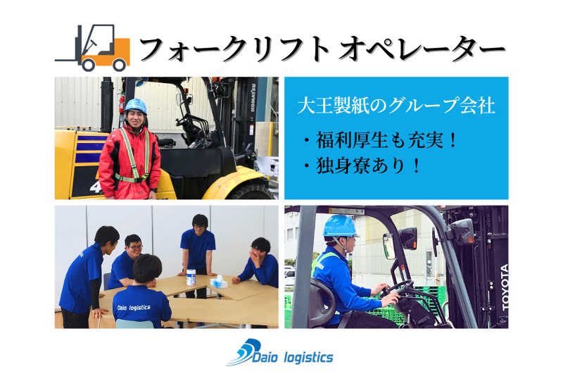 ダイオーロジスティクス株式会社(大王製紙グループ)