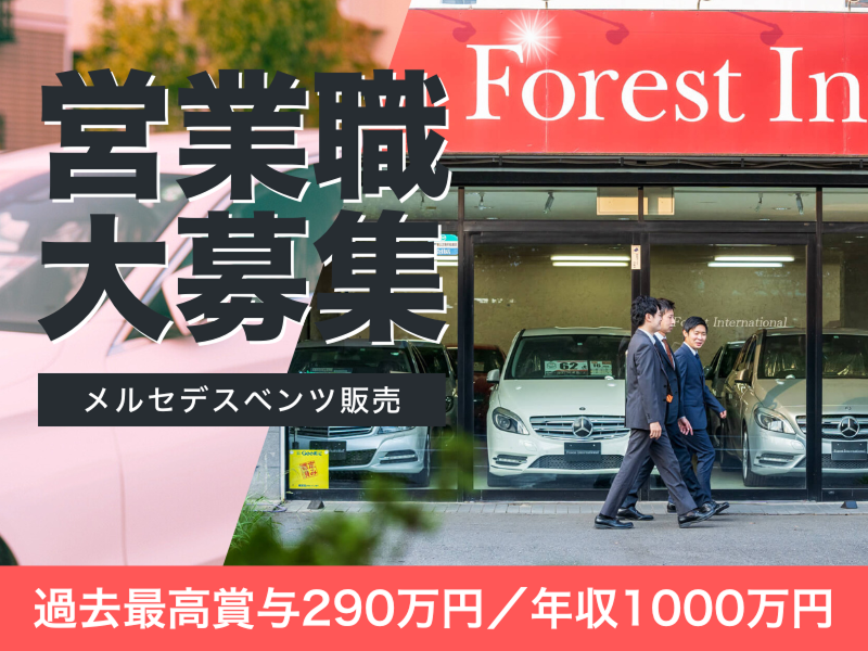 (株)フォレストインターナショナルの求人・転職情報