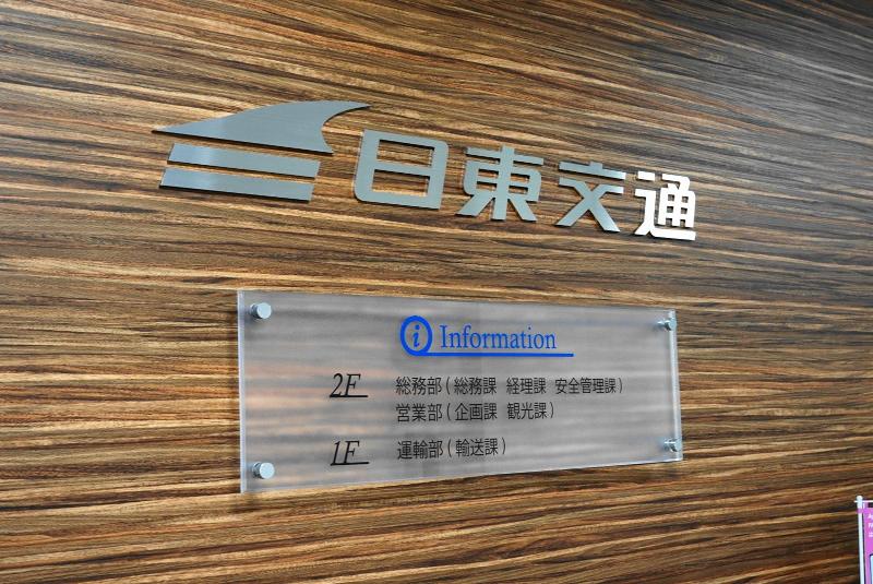 日東交通株式会社 木更津営業所のアルバイト・バイト求人情報-02