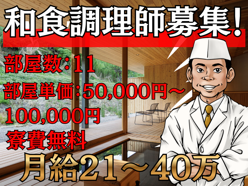 【旅館】直島ろ霞 部屋数11室の求人・転職情報
