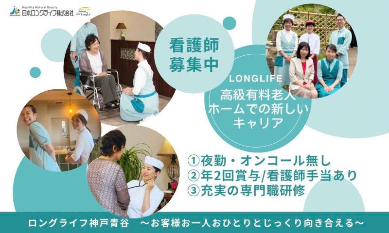 日本ロングライフ株式会社の求人・転職情報