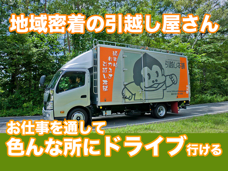 引越し本舗(株式会社リバティ・ベル)のアルバイト・バイト求人情報-03