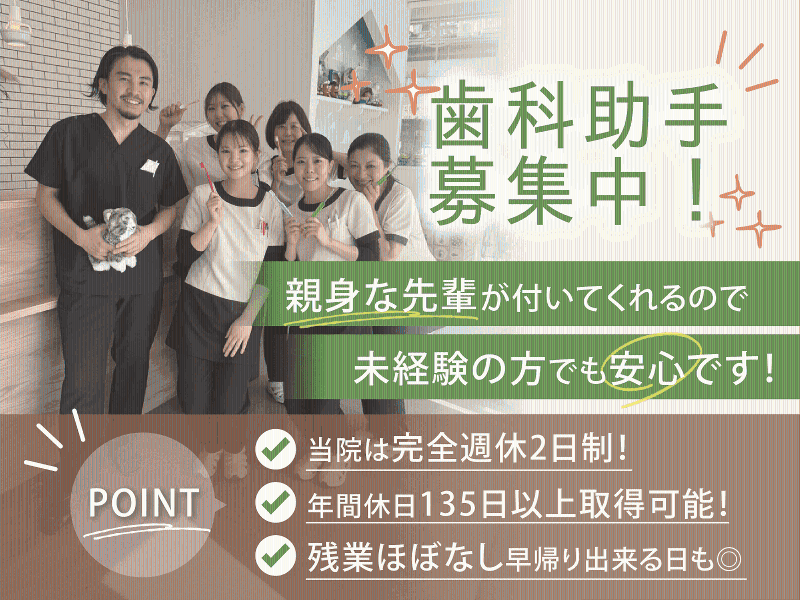 えがおこもれび歯科の求人・転職情報