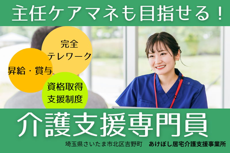 株式会社グレートフル　あけぼし居宅介護支援事業所のアルバイト・バイト求人情報-01