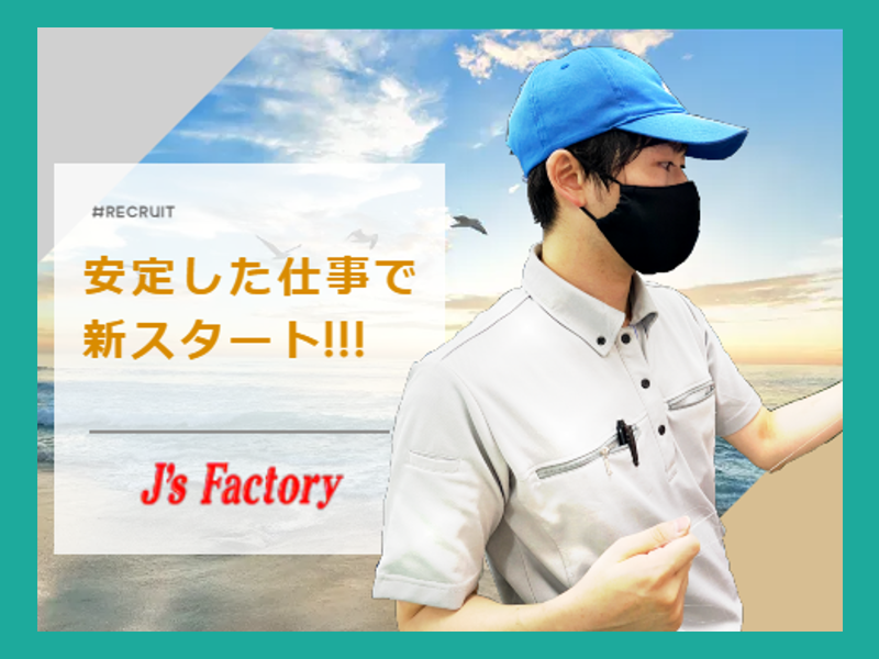 株式会社J's Factory 郡山営業所のアルバイト・バイト求人情報-02