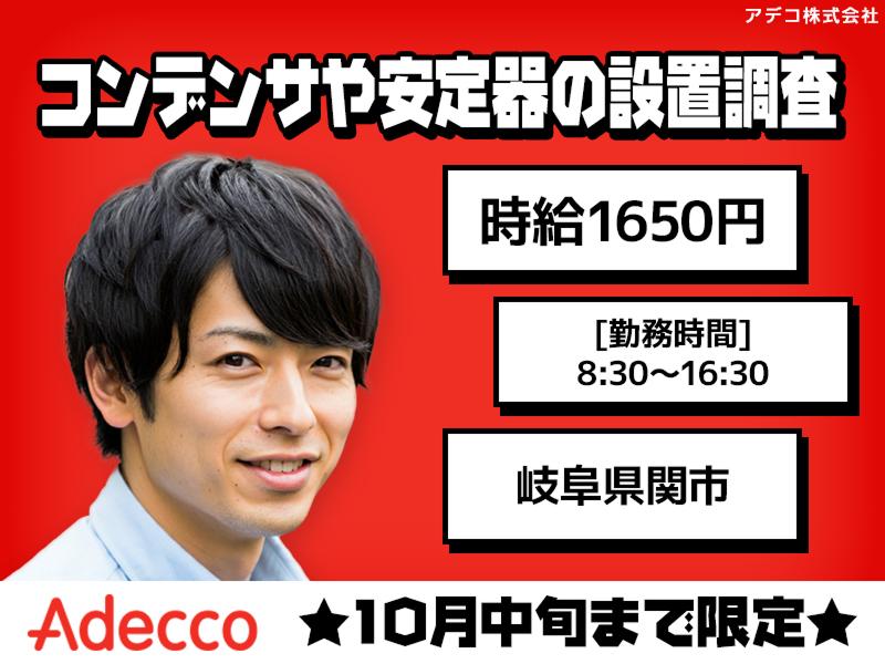 アデコ株式会社の派遣求人情報
