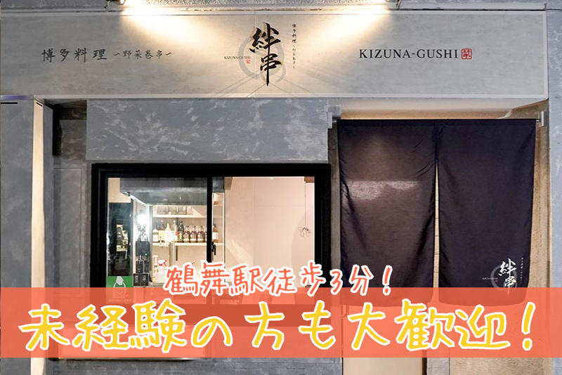 絆串 鶴舞本店のアルバイト・バイト求人情報-03