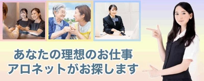 株式会社アロネットのアルバイト・バイト求人情報-05