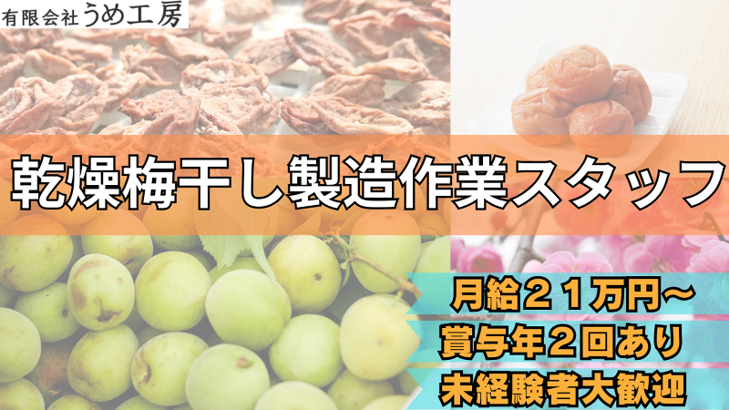 有限会社　うめ工房の求人・転職情報