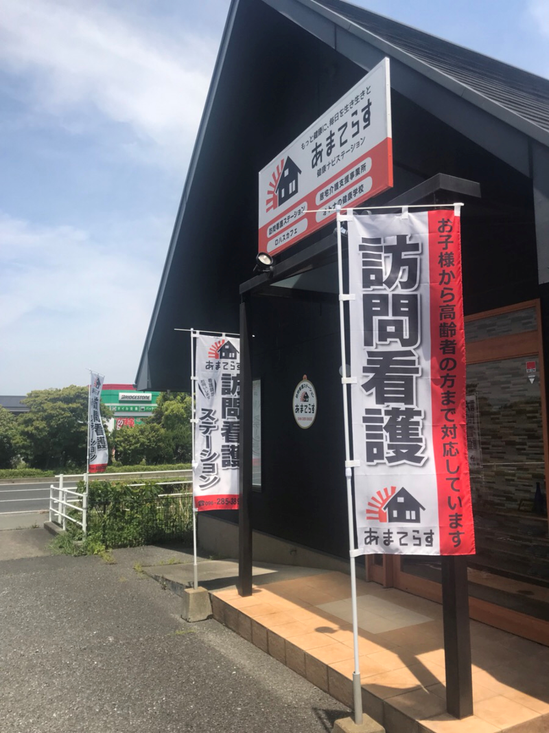 あまてらす訪問看護ステーションのアルバイト・バイト求人情報-02