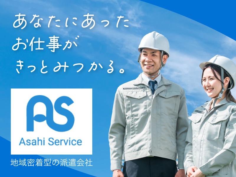 株式会社アサヒサービスのアルバイト・バイト求人情報-02
